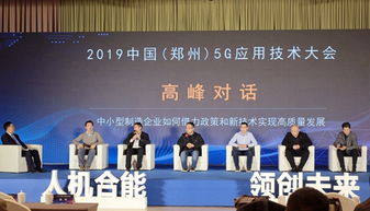 5g來臨,中小制造企業(yè)如何抓住機(jī)遇 來鄭州這場(chǎng)會(huì)上找答案