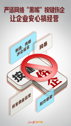 嚴懲網絡“黑嘴”按鍵傷企，為企業(yè)安心經營護航