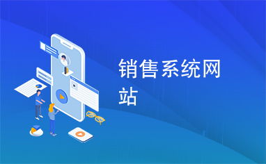 銷售系統(tǒng)網(wǎng)站如何利用信息網(wǎng)絡(luò)實(shí)現(xiàn)高效運(yùn)營(yíng)