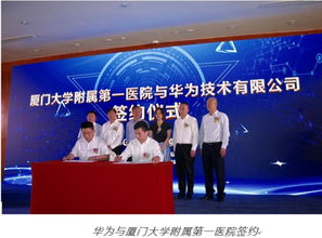 華為云攜手廈門大學附屬第一醫院與智業軟件 三方合力加速醫療信息化發展，賦能廈門電子產品銷售產業升級